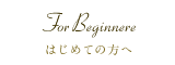 はじめての方へ