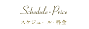 スケジュール・料金