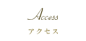 アクセス